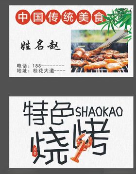 烧烤名片