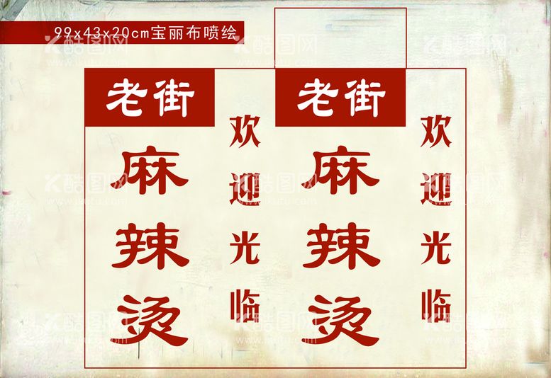 编号：23518011182143071147【酷图网】源文件下载-麻辣烫灯箱