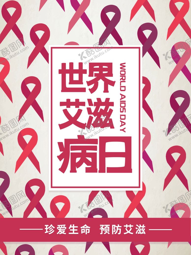 编号：77765309271406116180【酷图网】源文件下载-世界艾滋病日