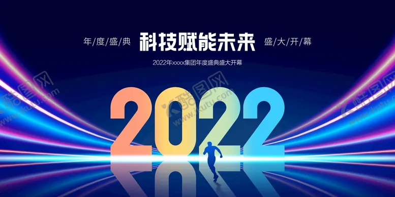 编号：07641209140730154793【酷图网】源文件下载-2022通用活动背景年会主K