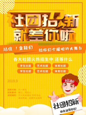 社团招募