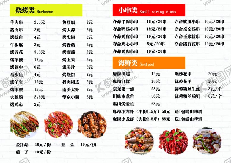 编号：25028004170230443251【酷图网】源文件下载-烧烤小串海鲜菜单