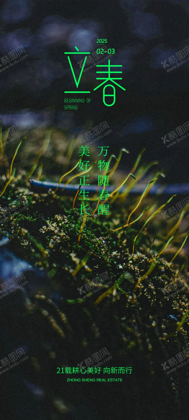 编号：12087003010905387168【酷图网】源文件下载-立春海报