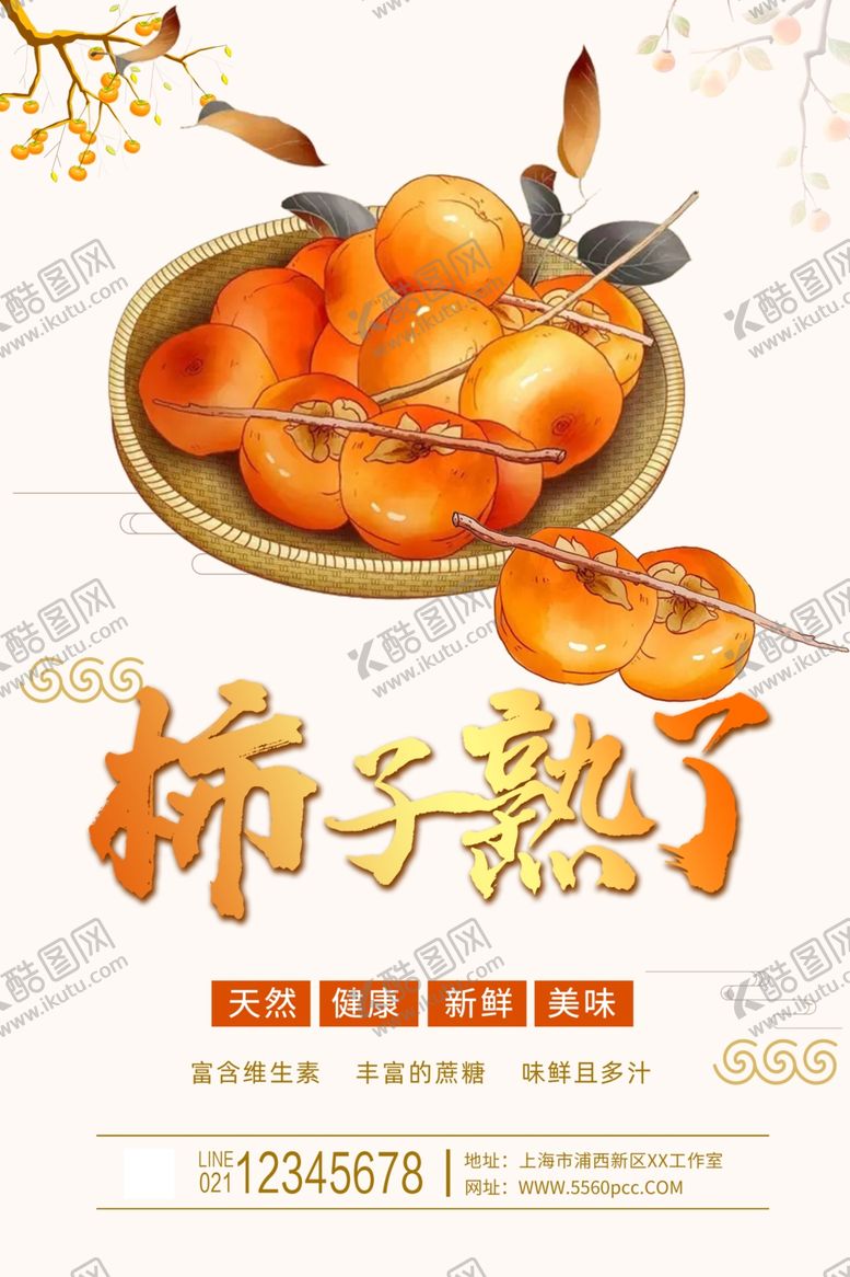 编号：40934702030746362407【酷图网】源文件下载-柿子