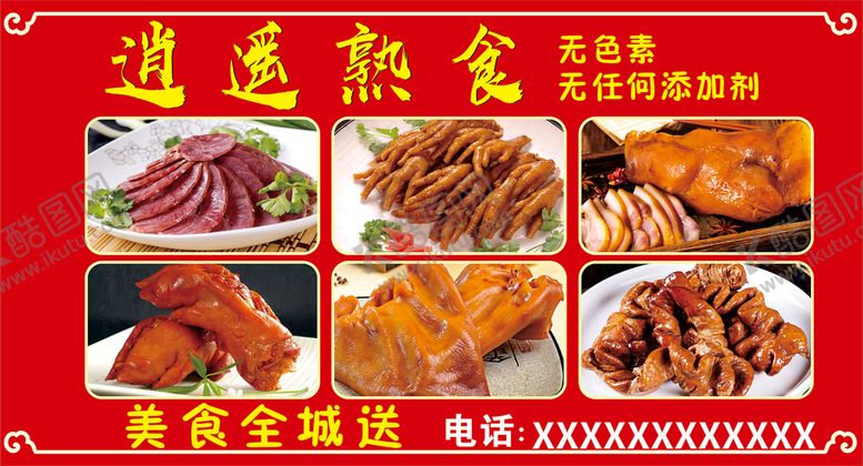 编号：72323901121410094782【酷图网】源文件下载-熟食广告