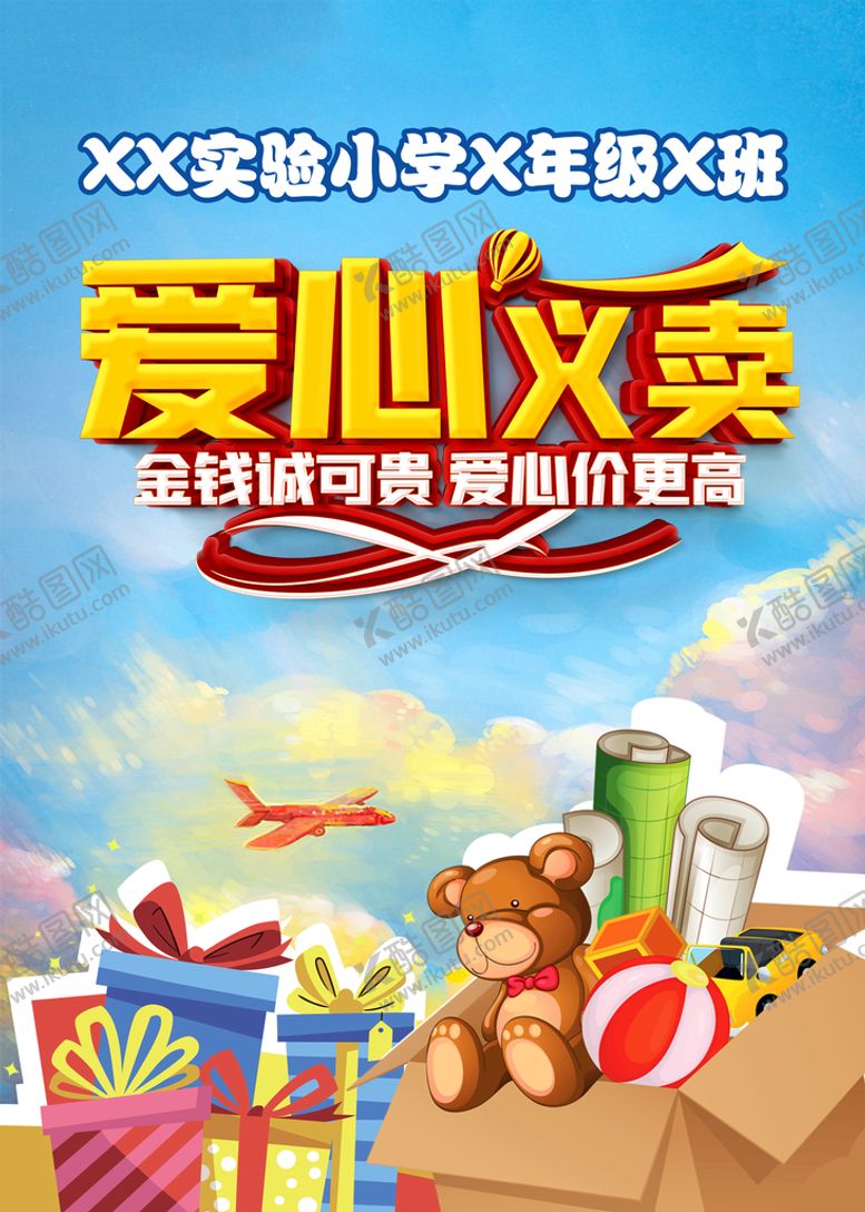 编号：98658911220812594161【酷图网】源文件下载-爱心义卖