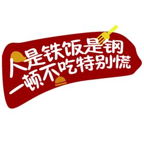 编号：96745810010839021698【酷图网】源文件下载-饭钢