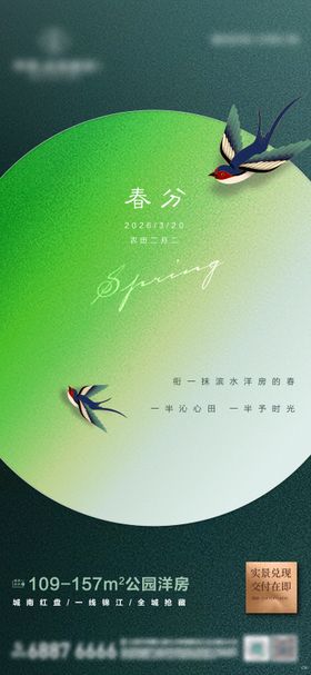 春分节气贴片海报