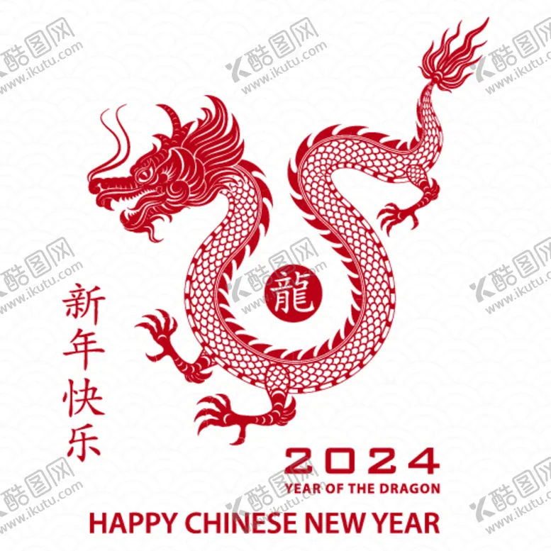 编号：55009012111026544218【酷图网】源文件下载-2024春节快乐