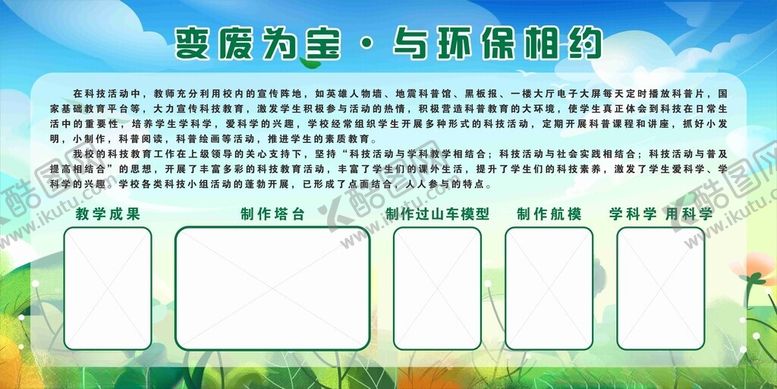 编号：65121102131313095949【酷图网】源文件下载-变废为宝与环保相约学校展板背景