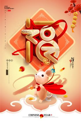 鼠年促销海报