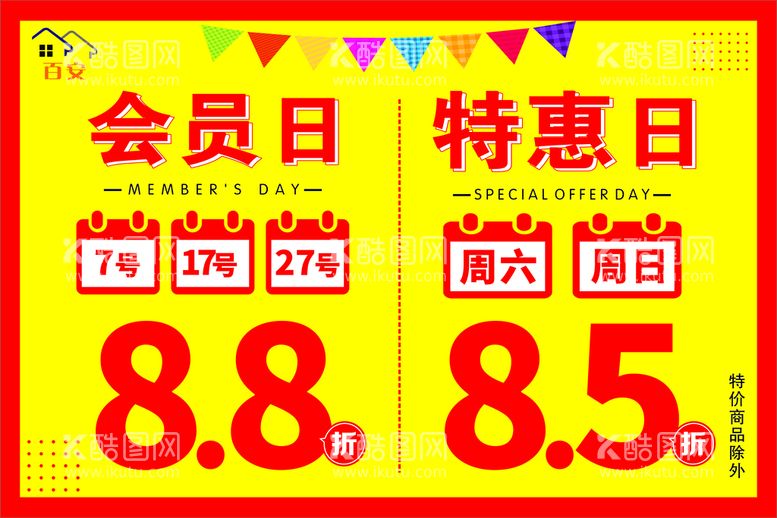 编号：93462411130046089940【酷图网】源文件下载-药店会员日