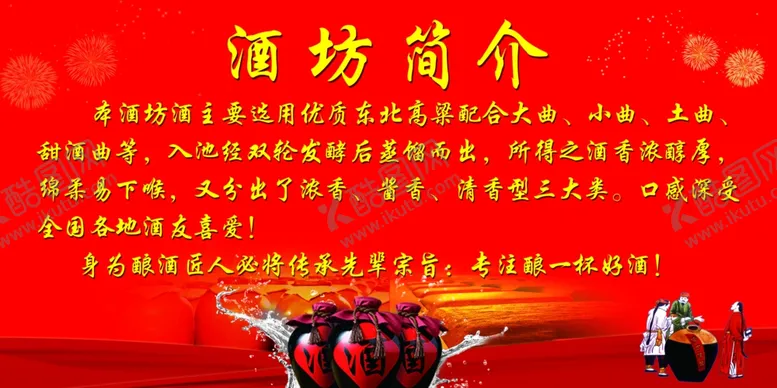编号：92589206261022208338【酷图网】源文件下载-酒坊简介