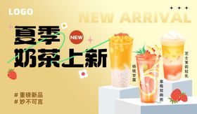 奶茶新品上市宣传图