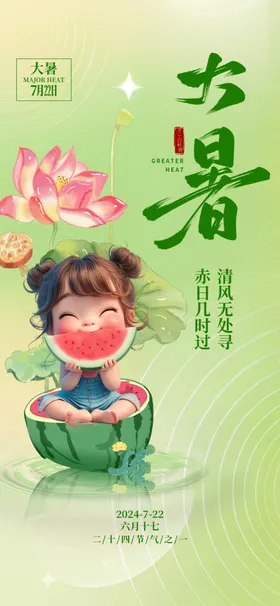 大暑海报节气闪屏单图地产