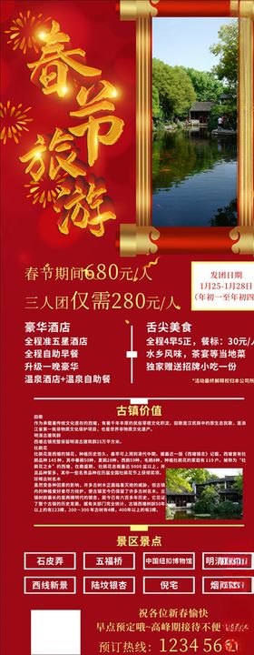 春节旅游
