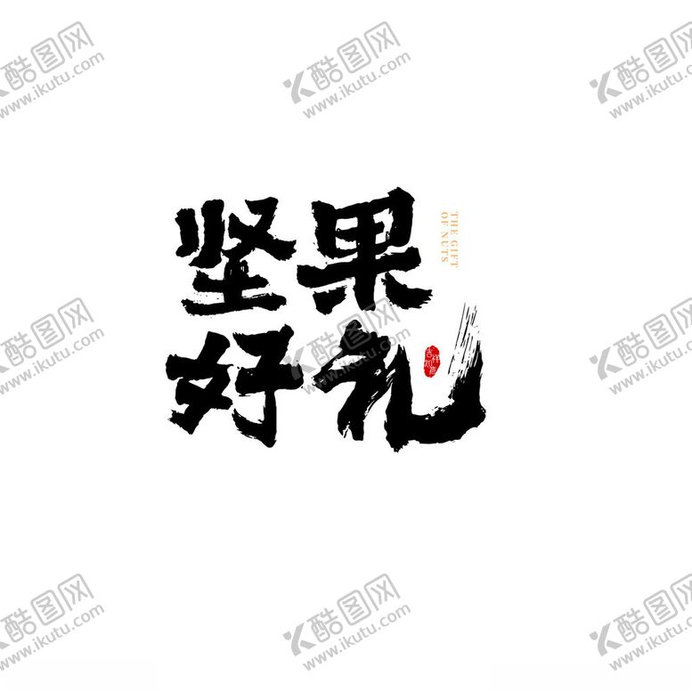 编号：90645502120624448226【酷图网】源文件下载-坚果好礼艺术字体设计
