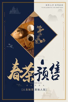 简约创意春茶预售宣传海报