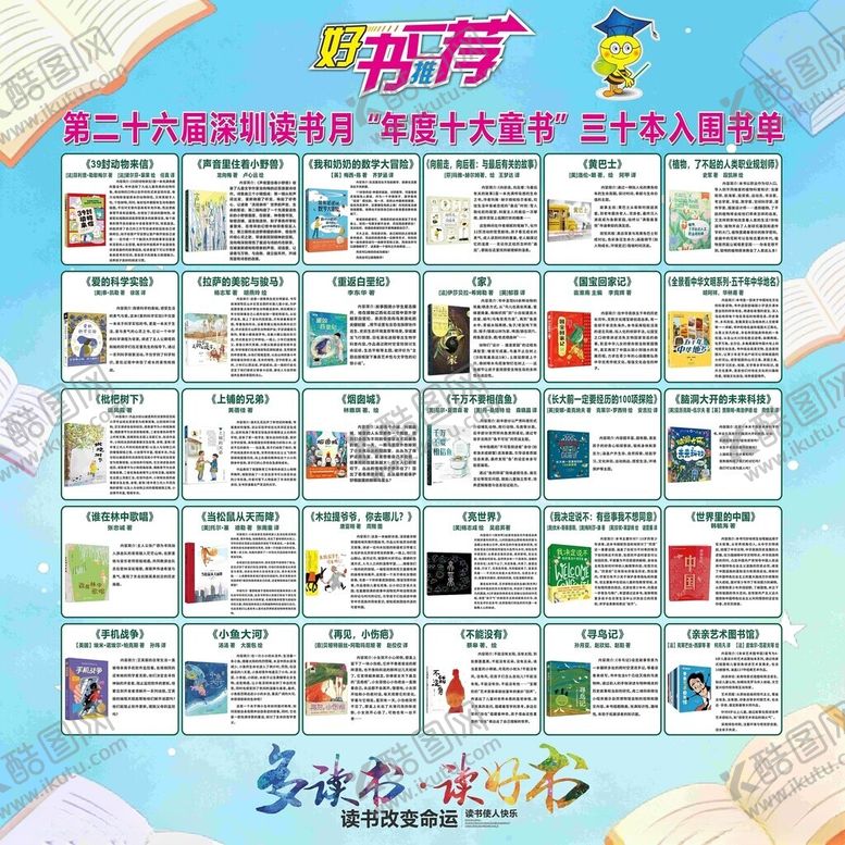 编号：94262504040850055945【酷图网】源文件下载-第二十六届读书月30本入围童书