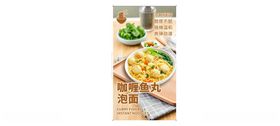 咖喱鱼丸