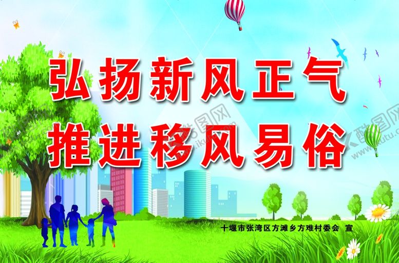 编号：64966405071510349572【酷图网】源文件下载-弘扬新风正气推进移风易俗