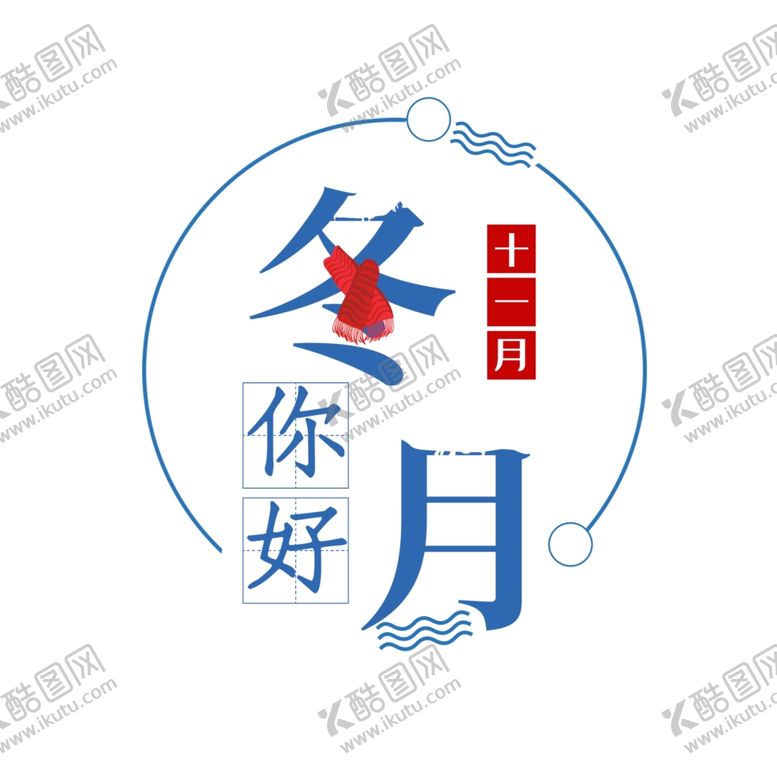 编号：36905505020932362821【酷图网】源文件下载-十二月你好