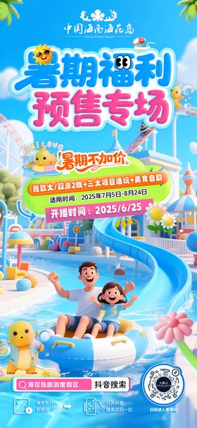 海洋乐园暑期活动朋友圈直播预热海报