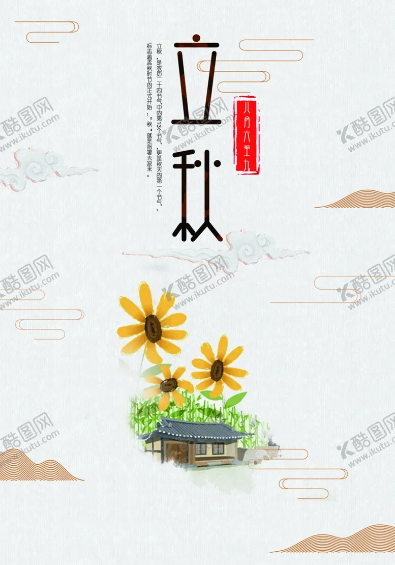 编号：61531101180601052204【酷图网】源文件下载-立秋