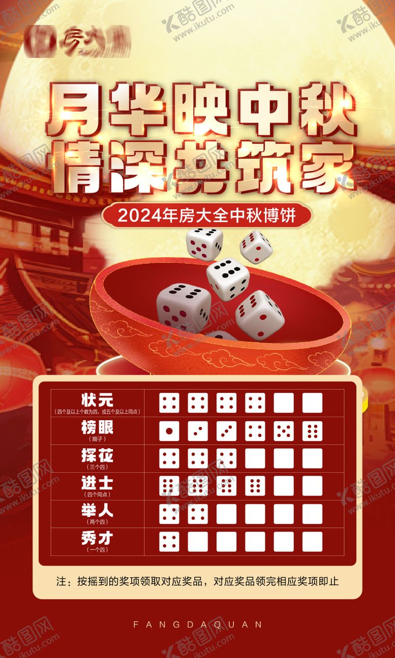 编号：80172810050024004459【酷图网】源文件下载-地产中秋暖场活动博饼