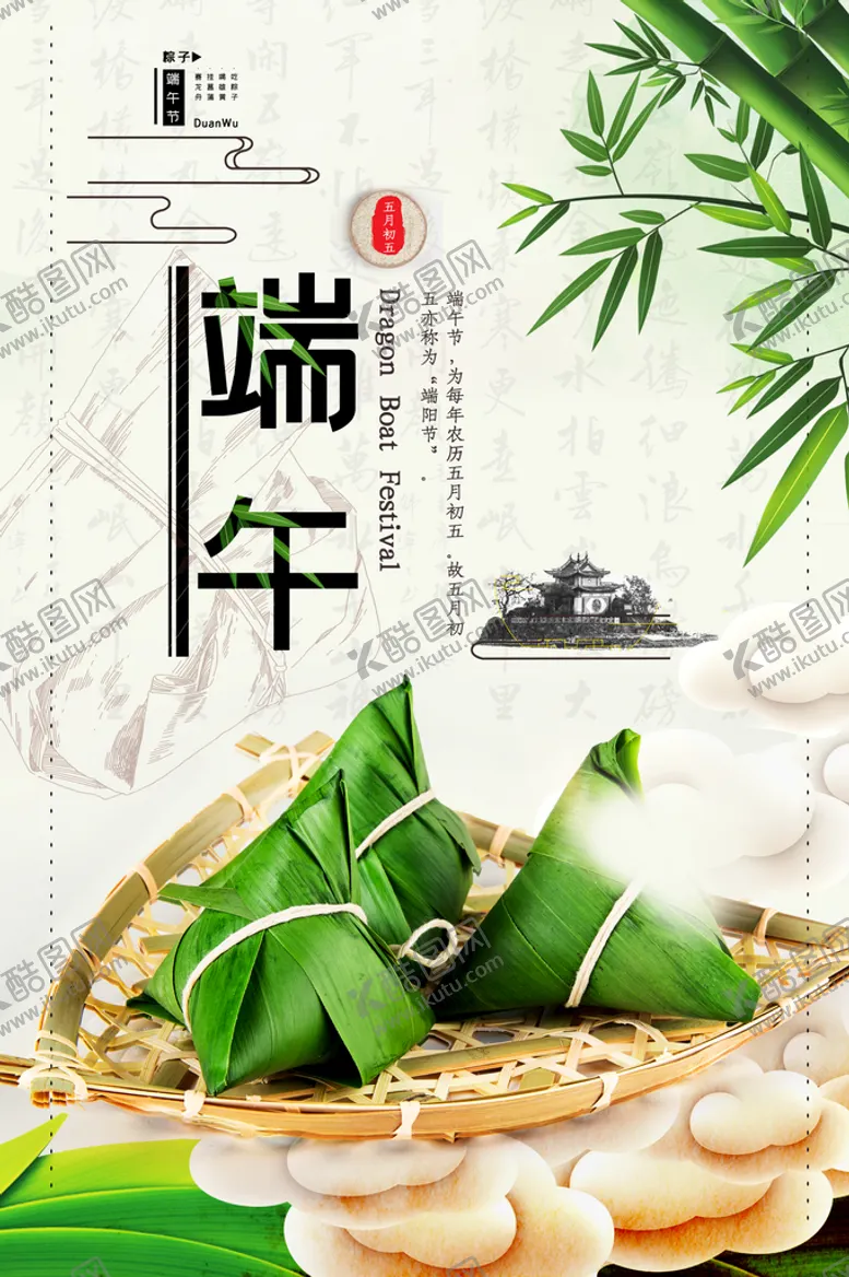 编号：50276809122222369187【酷图网】源文件下载-端午节海报
