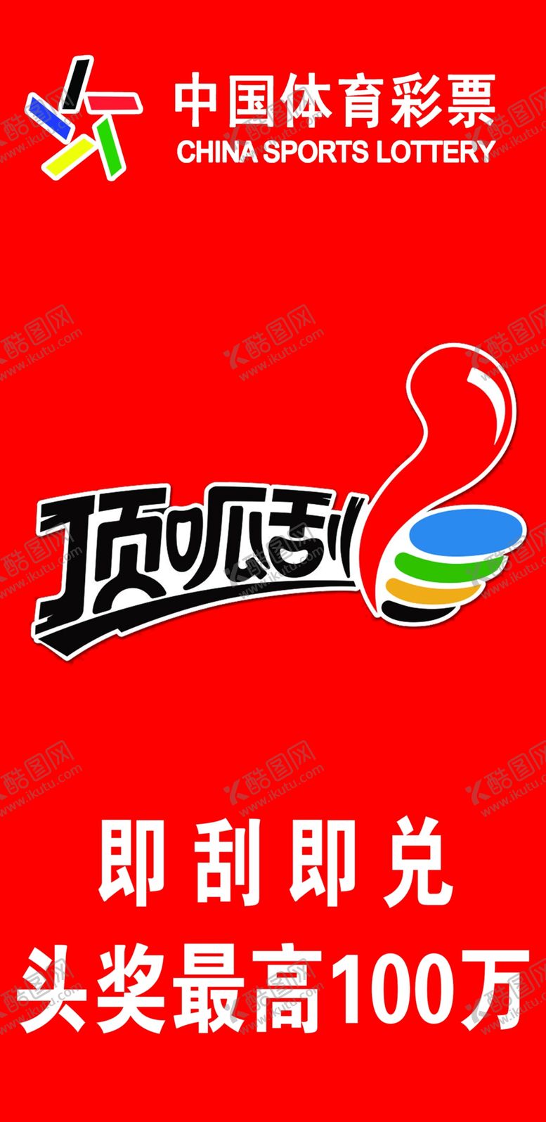编号：67918409252202314815【酷图网】源文件下载-体育彩票顶呱刮