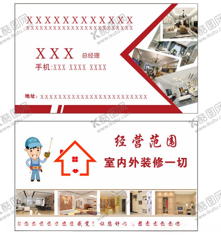 编号：47474101251314217386【酷图网】源文件下载-装修名片