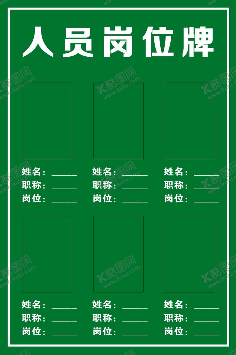 编号：82666506261623039107【酷图网】源文件下载-人员岗位牌