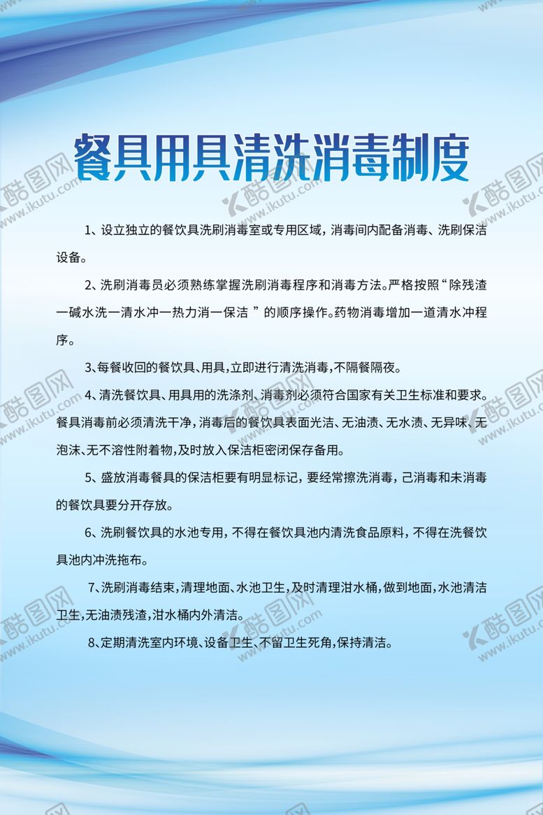 编号：67051306262352451050【酷图网】源文件下载-餐具用具清洗消毒制度