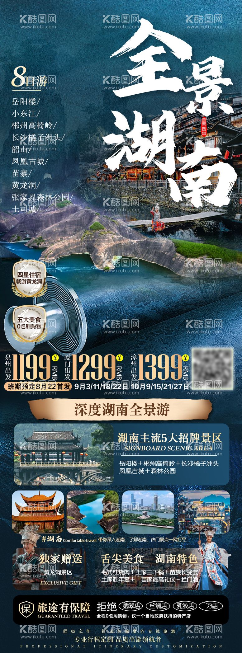 编号：78973511241813074925【酷图网】源文件下载-全景湖南