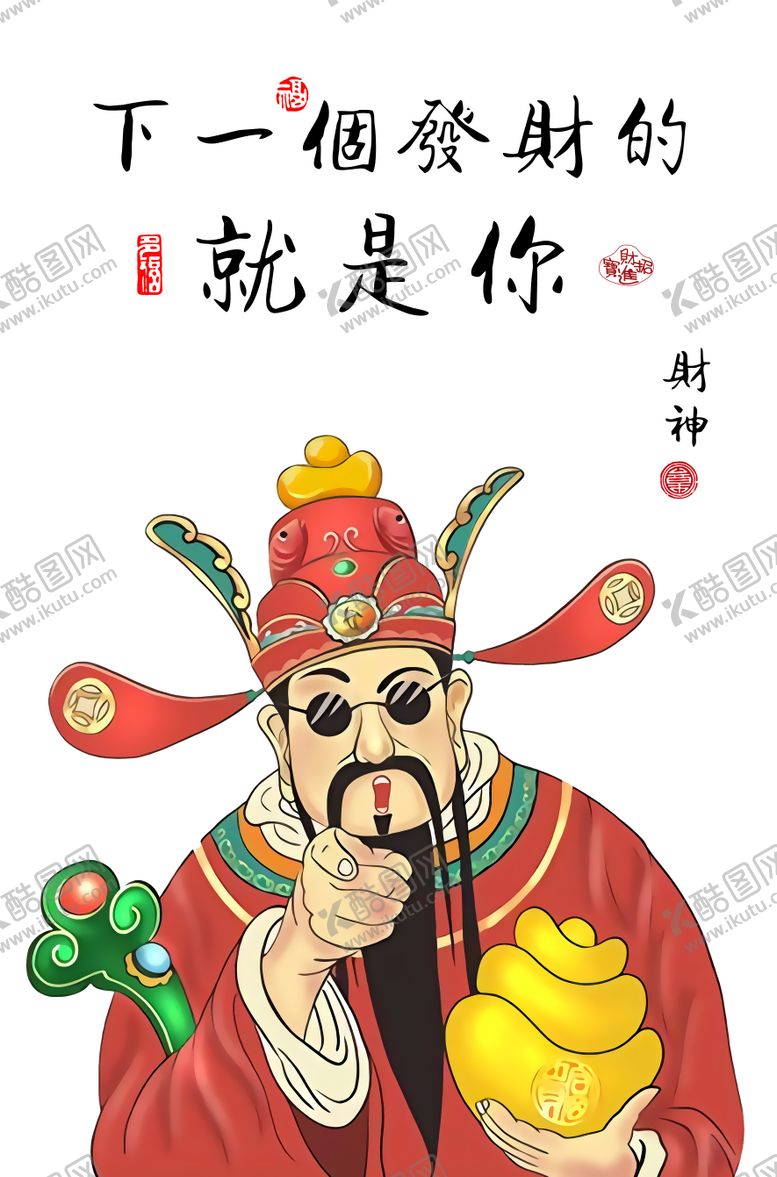 编号：35761703231057367102【酷图网】源文件下载-c财神到