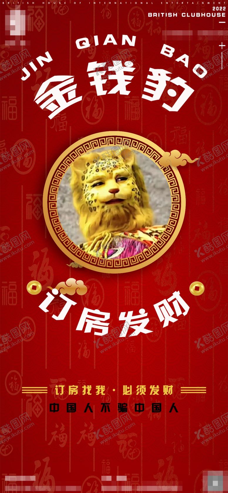 编号：37489609230620498410【酷图网】源文件下载-2022暴富金钱豹