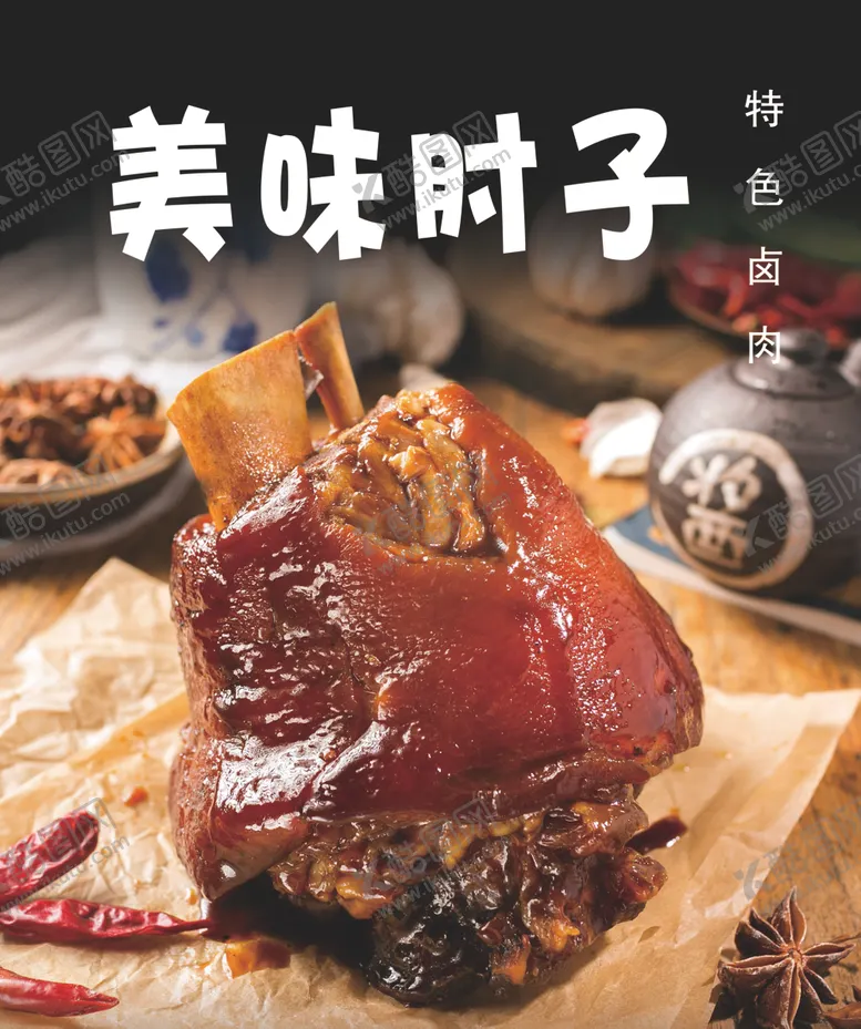 编号：24621907061827595625【酷图网】源文件下载-肘子