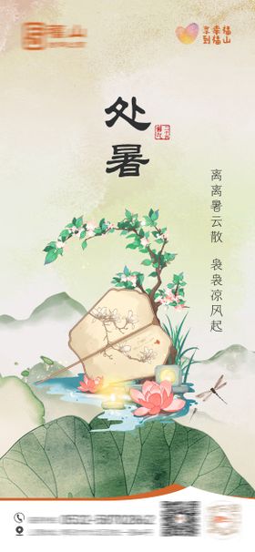 处暑节