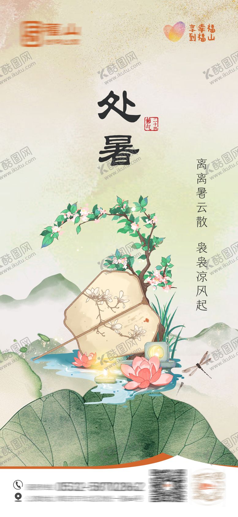 编号：13971709240421038690【酷图网】源文件下载-二十四节气处暑节海报