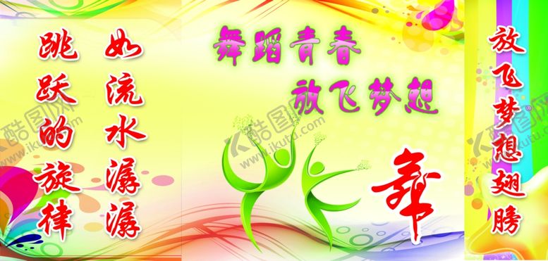 编号：47652010301206367126【酷图网】源文件下载-舞蹈青春放飞梦想