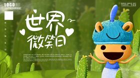 世界微笑日
