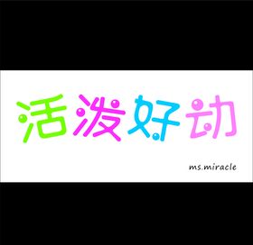 梦醒造字