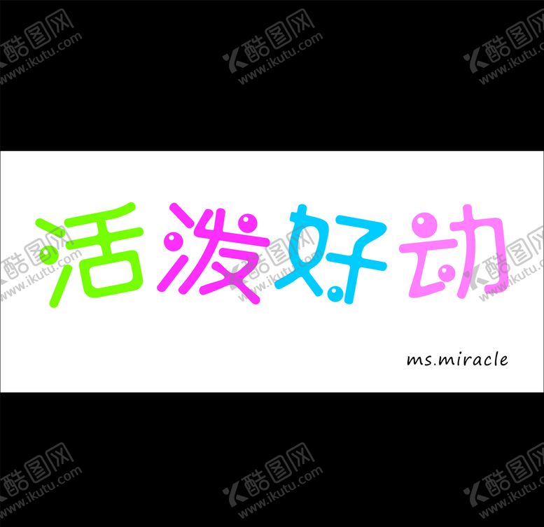 编号：10342810201029151239【酷图网】源文件下载-活泼好动造字