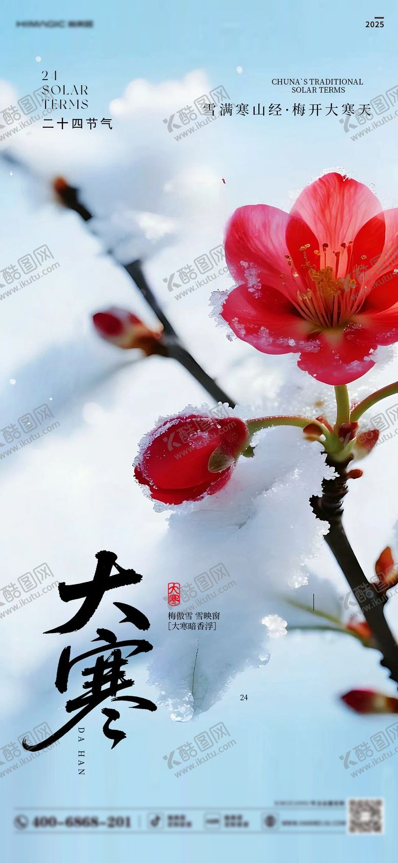 编号：74550601160203103842【酷图网】源文件下载-大寒海报