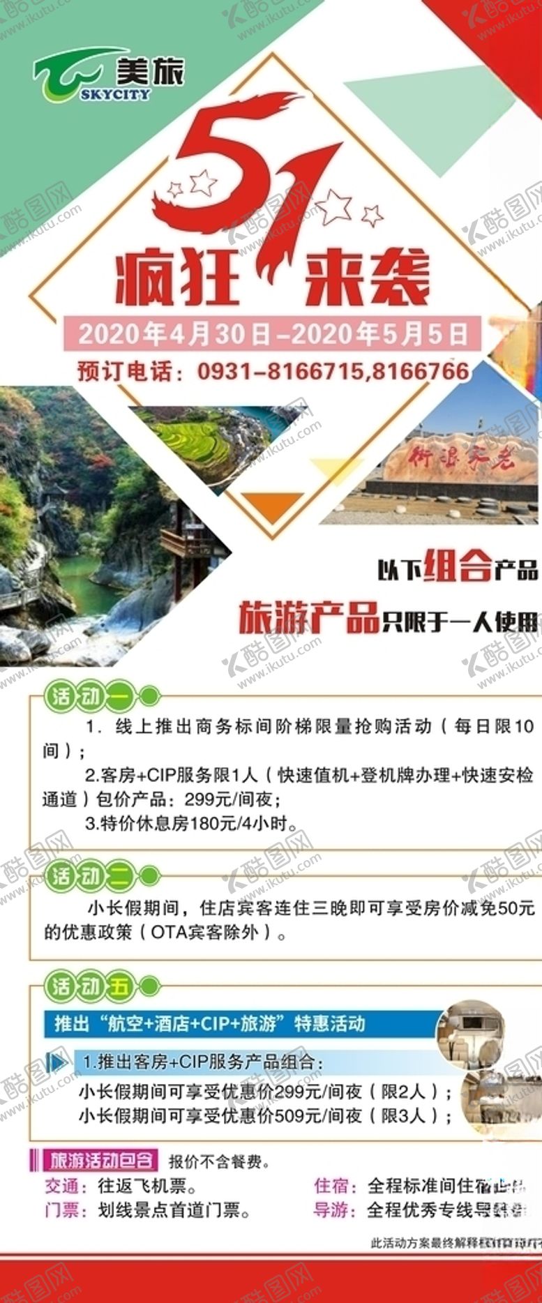 编号：45207806150016589418【酷图网】源文件下载-五一小长假促销方案展架