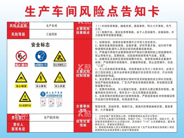 编号：85491709290458224157【酷图网】源文件下载-生产车间风险点告知卡