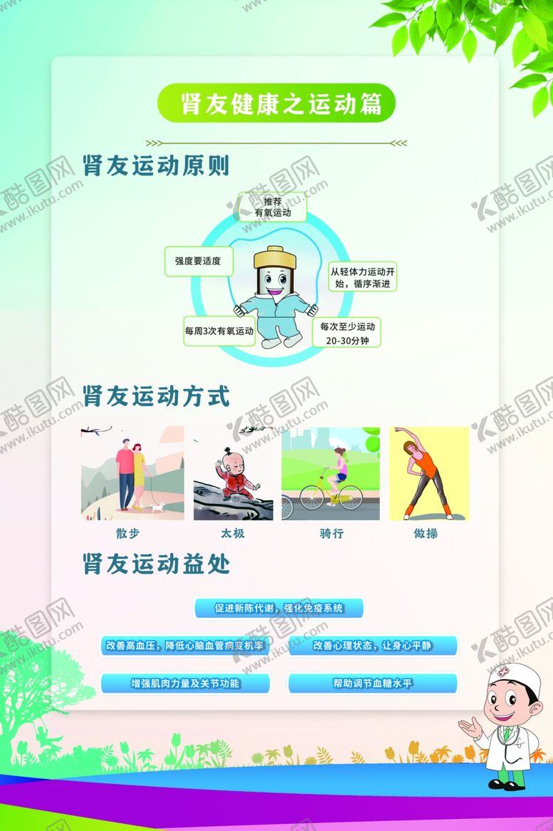 编号：71631407130102422023【酷图网】源文件下载-肾友健康之运动