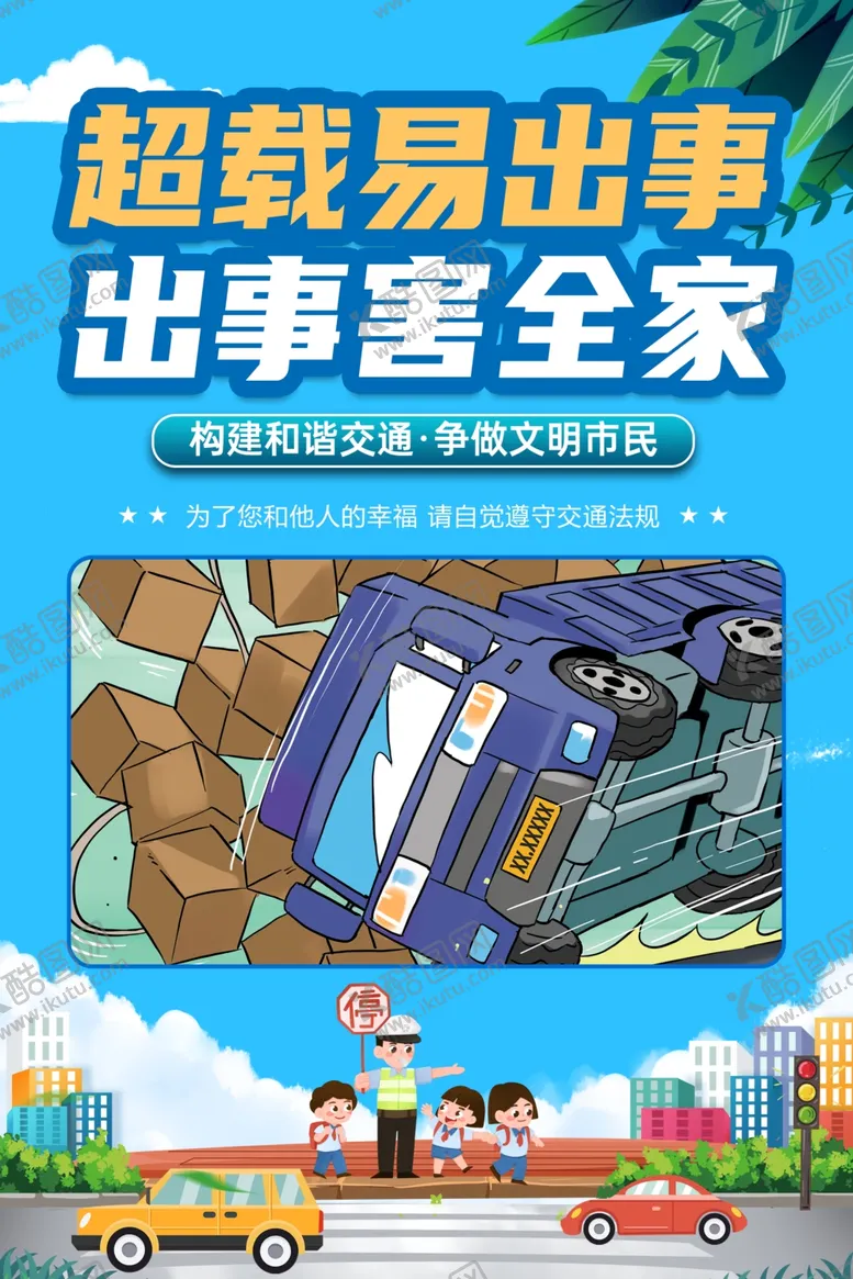 编号：14079102171655514808【酷图网】源文件下载-交通安全宣传漫画