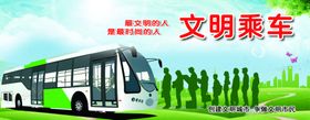 文明乘车